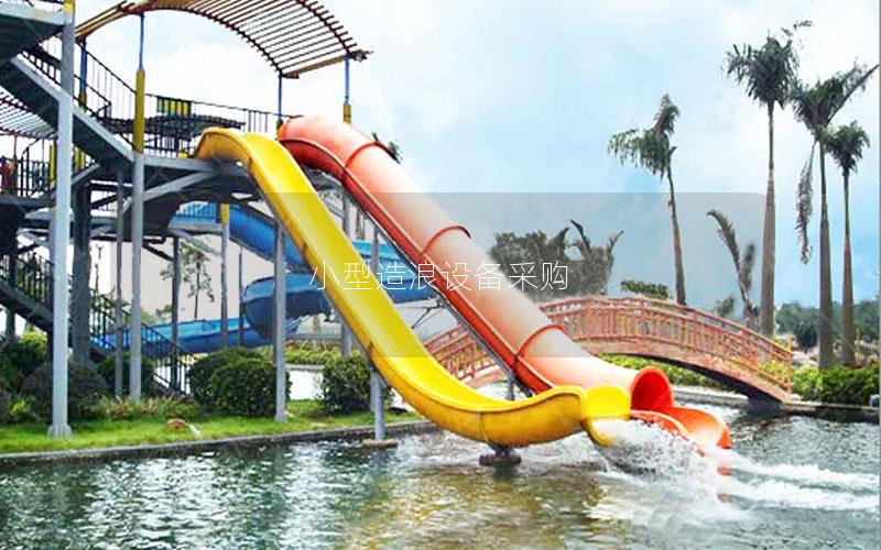 小型造浪設備采購