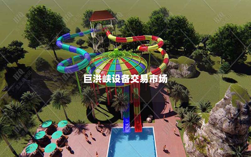 巨洪峽設備交易市場