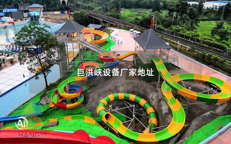 巨洪峽設備廠家地址 巨洪峽設備廠家地址