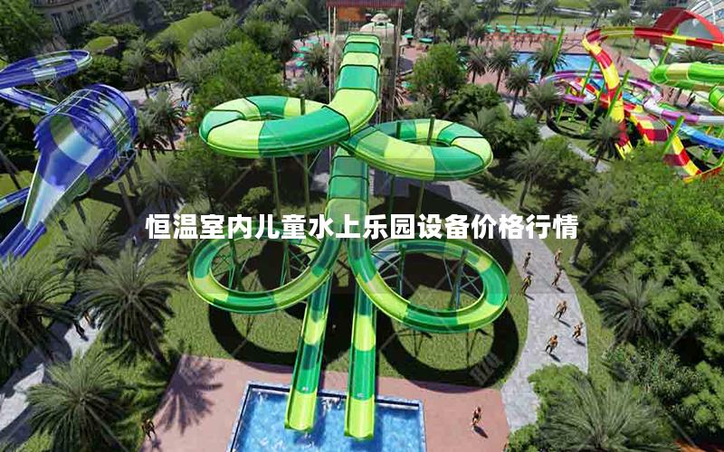 恒溫室內(nèi)兒童水上樂(lè)園設(shè)備價(jià)格行情