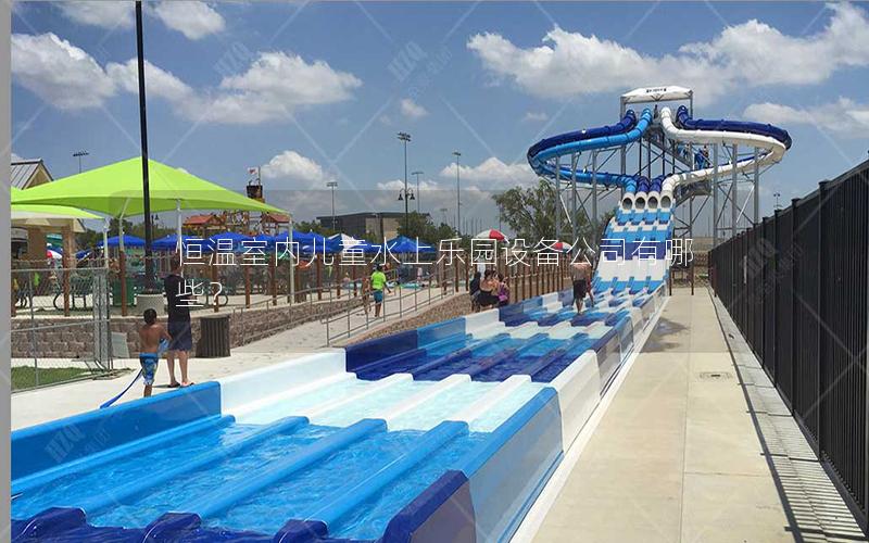 恒溫室內(nèi)兒童水上樂園設(shè)備公司有哪些？