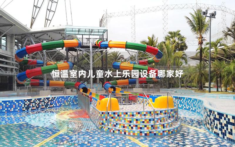 恒溫室內(nèi)兒童水上樂園設(shè)備哪家好