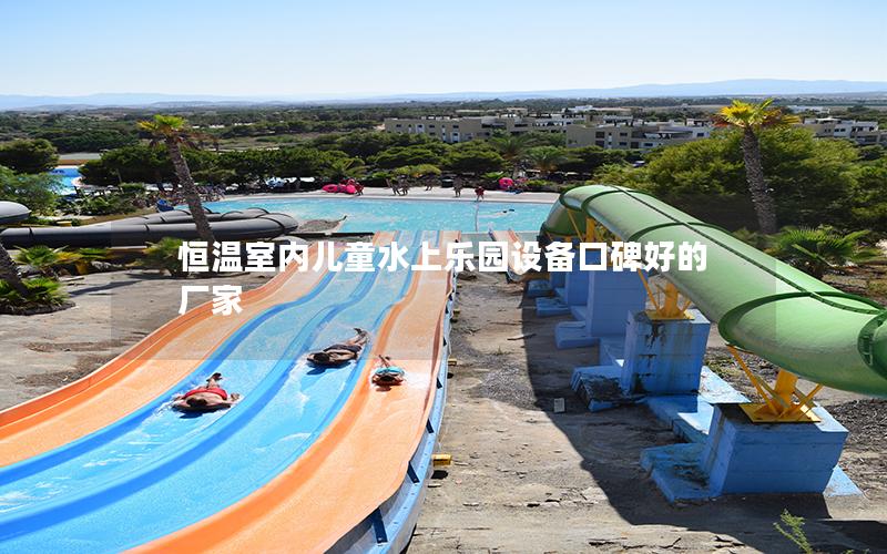 恒溫室內兒童水上樂園設備口碑好的廠家