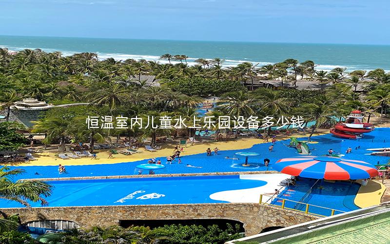 恒溫室內兒童水上樂園設備多少錢