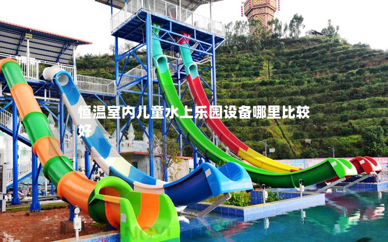 恒溫室內(nèi)兒童水上樂(lè)園設(shè)備哪里比較好