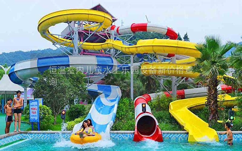 恒溫室內(nèi)兒童水上樂(lè)園設(shè)備新價(jià)格查詢
