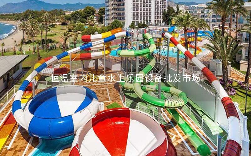 恒溫室內(nèi)兒童水上樂(lè)園設(shè)備批發(fā)市場(chǎng)