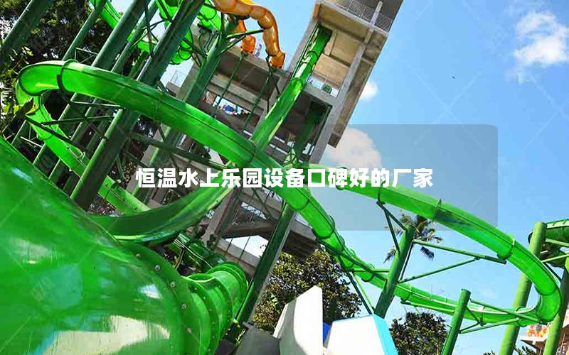 恒溫水上樂園設備口碑好的廠家 恒溫水上樂園設備口碑好的廠家