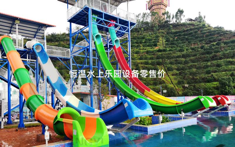 恒溫水上樂園設(shè)備零售價(jià)
