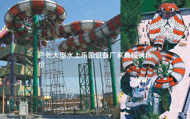 戶(hù)外大型水上樂(lè)園設(shè)備廠(chǎng)家直接銷(xiāo)售價(jià)