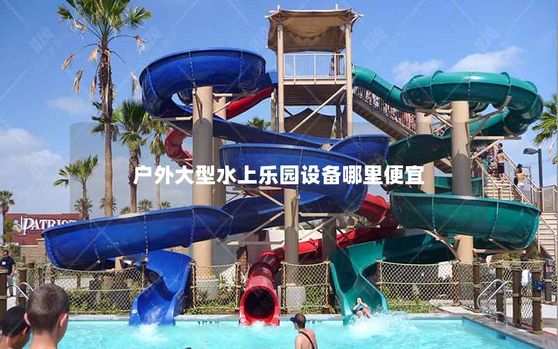 戶外大型水上樂園設備哪里便宜