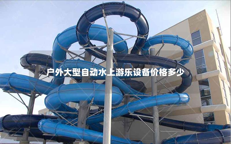 戶外大型自動水上游樂設備價格多少