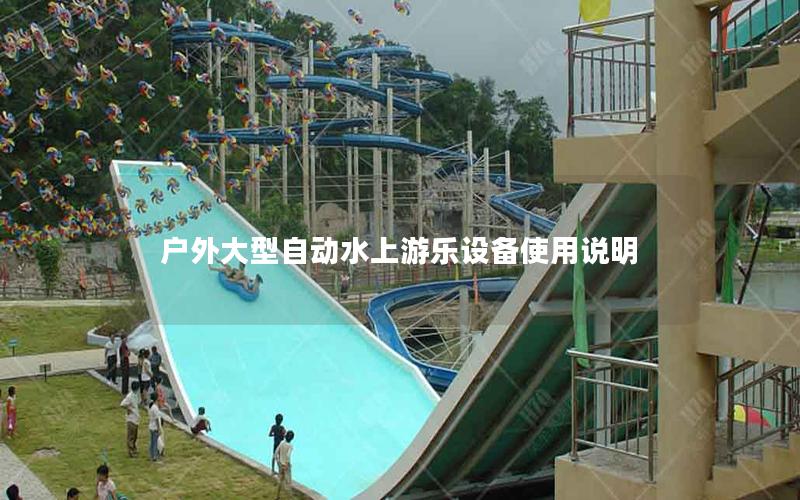 戶外大型自動水上游樂設備使用說明
