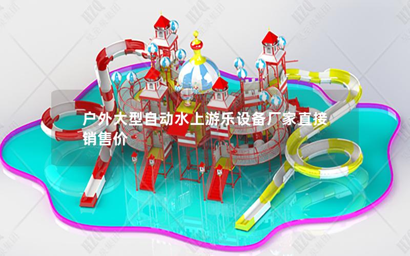 戶外大型自動水上游樂設(shè)備廠家直接銷售價