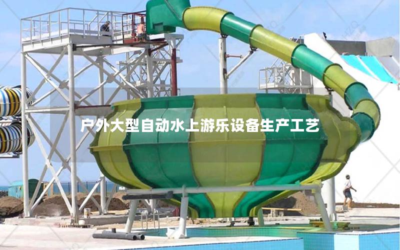 戶外大型自動水上游樂設備生產工藝