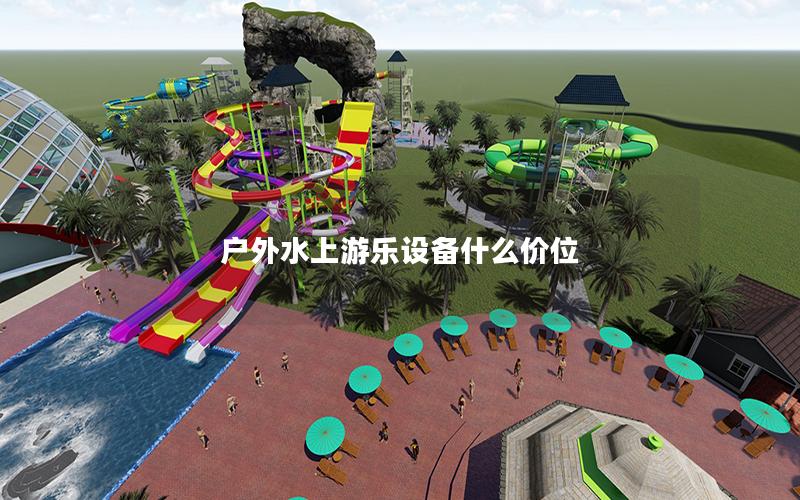 戶外水上游樂設備什么價位