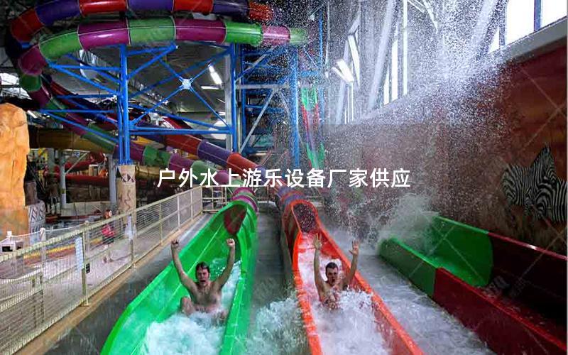 戶外水上游樂(lè)設(shè)備廠家供應(yīng)