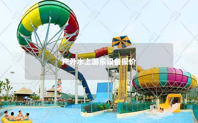 戶外水上游樂設(shè)備報(bào)價(jià)