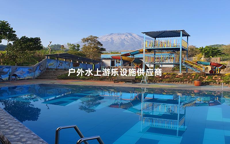 戶外水上游樂設施供應商