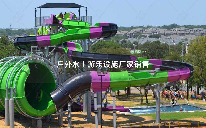 戶外水上游樂設(shè)施廠家銷售