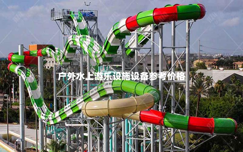 戶(hù)外水上游樂(lè)設(shè)施設(shè)備參考價(jià)格