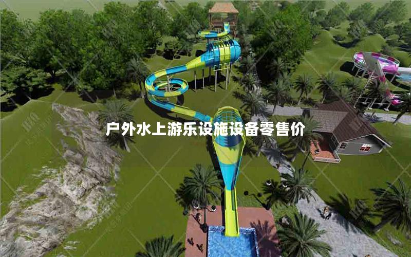 戶外水上游樂設施設備零售價