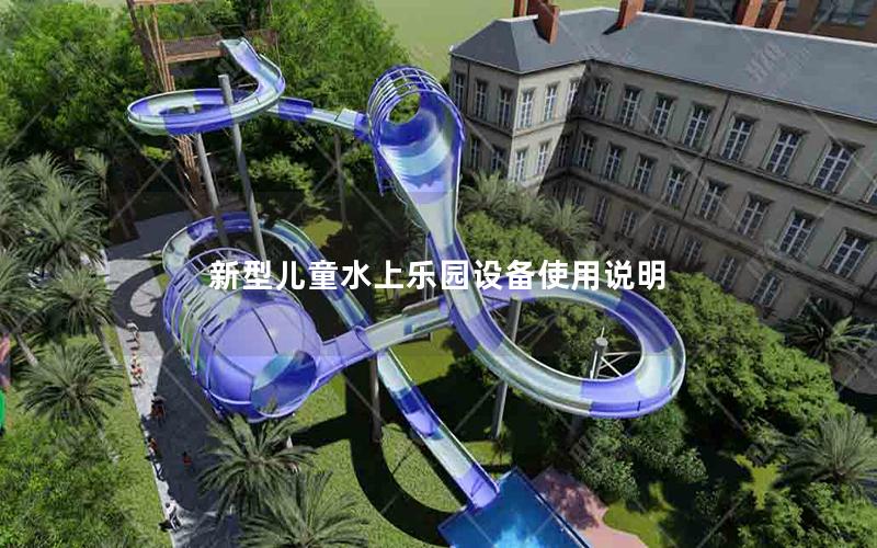 新型兒童水上樂園設(shè)備使用說明 新型兒童水上樂園設(shè)備使用說明