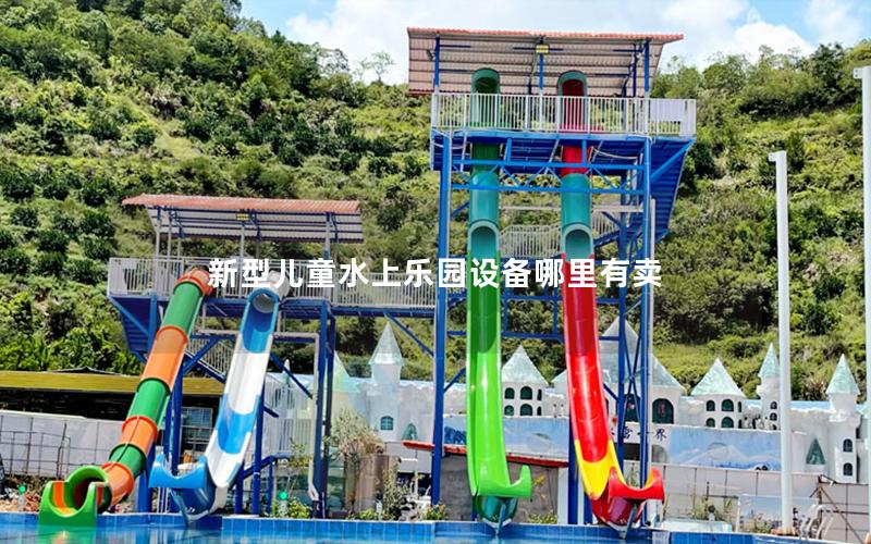 新型兒童水上樂(lè)園設(shè)備哪里有賣(mài) 新型兒童水上樂(lè)園設(shè)備哪里有賣(mài)