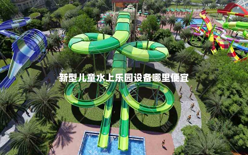 新型兒童水上樂園設(shè)備哪里便宜 新型兒童水上樂園設(shè)備哪里便宜
