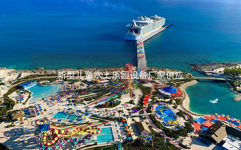 新型兒童水上樂(lè)園設(shè)備廠家供應(yīng)