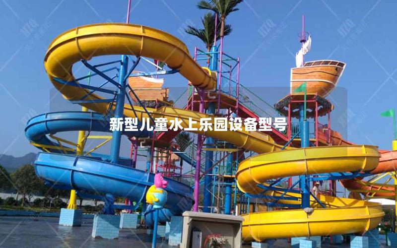 新型兒童水上樂園設(shè)備型號(hào) 新型兒童水上樂園設(shè)備型號(hào)