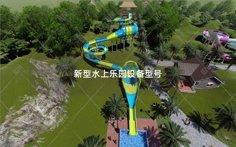 新型水上樂園設備型號 新型水上樂園設備型號