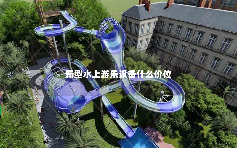 新型水上游樂設(shè)備什么價(jià)位 新型水上游樂設(shè)備什么價(jià)位