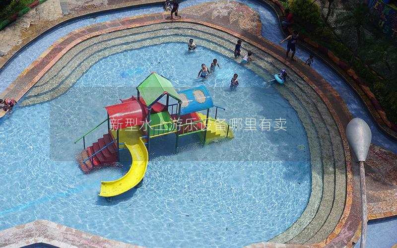 新型水上游樂設備哪里有賣 新型水上游樂設備哪里有賣