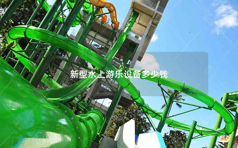 新型水上游樂(lè)設(shè)備多少錢