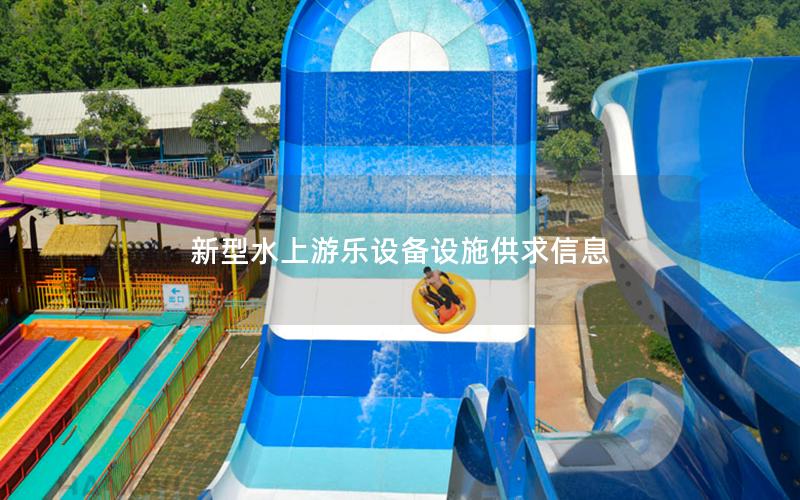 新型水上游樂設備設施供求信息