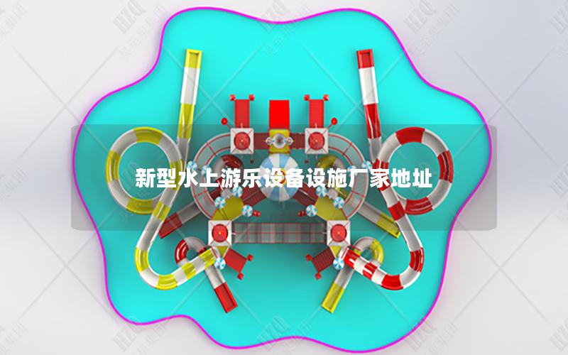 新型水上游樂設備設施廠家地址 新型水上游樂設備設施廠家地址