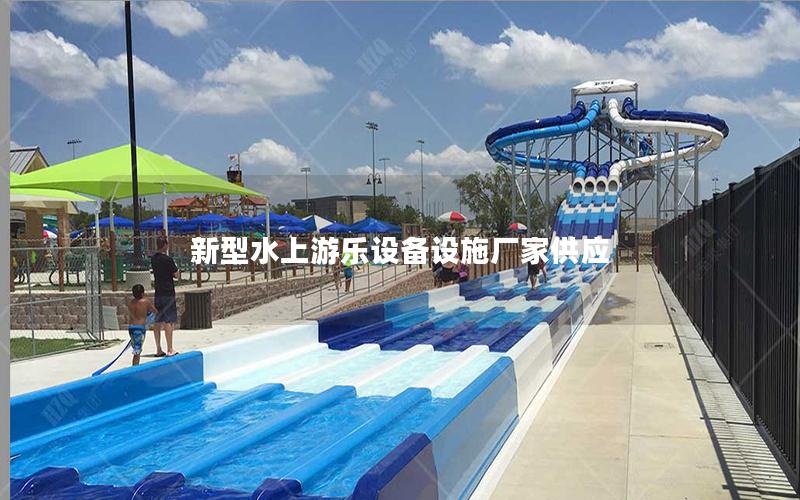 新型水上游樂設備設施廠家供應