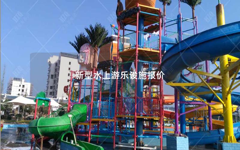 新型水上游樂設施報價