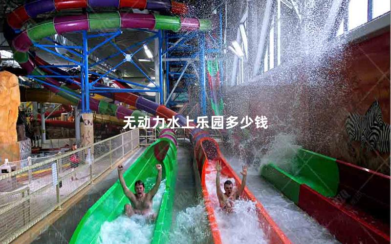 無動力水上樂園多少錢 無動力水上樂園多少錢