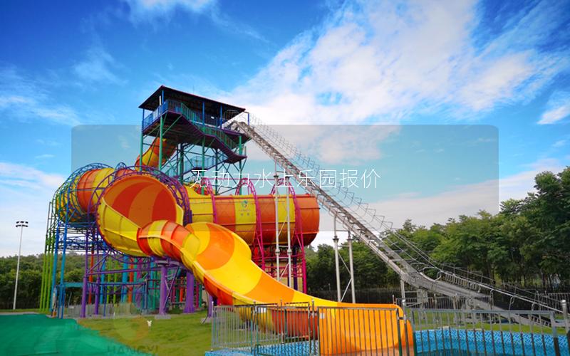 無動力水上樂園報價 無動力水上樂園報價