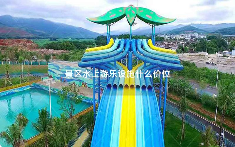 景區(qū)水上游樂設(shè)施什么價位 景區(qū)水上游樂設(shè)施什么價位