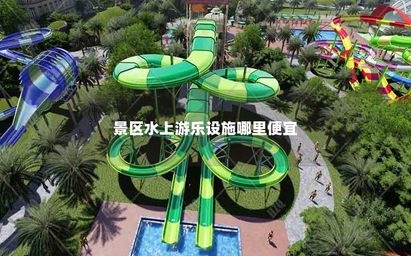 景區水上游樂設施哪里便宜