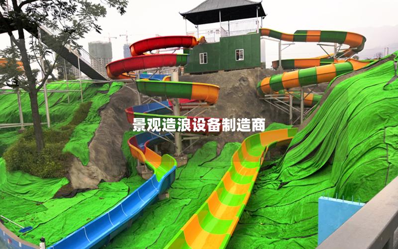 景觀造浪設(shè)備制造商 景觀造浪設(shè)備制造商