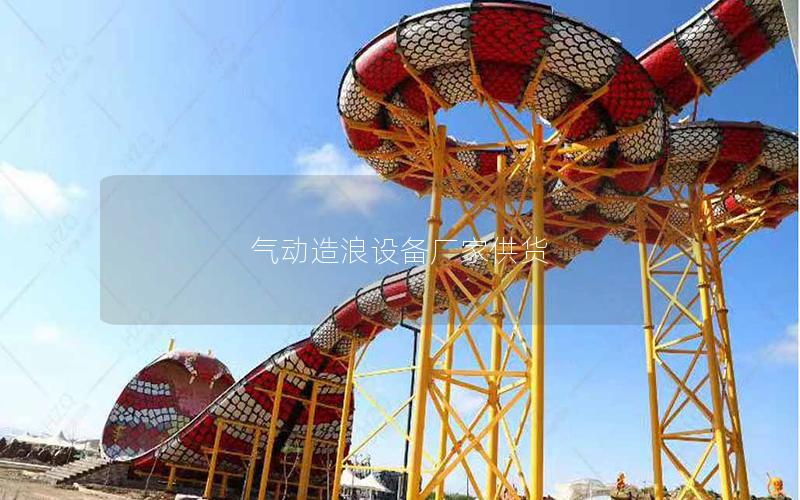 氣動造浪設備廠家供貨