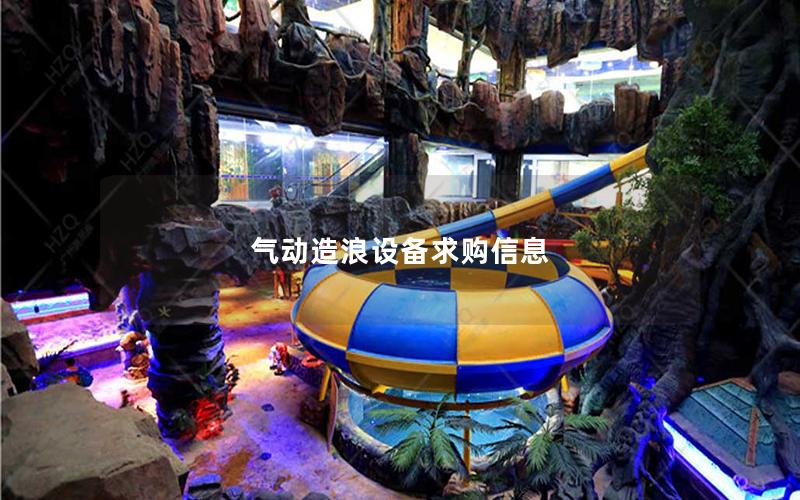 氣動造浪設備求購信息 氣動造浪設備求購信息