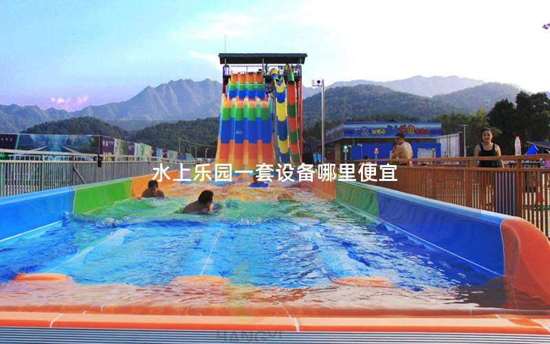 水上樂園一套設備哪里便宜