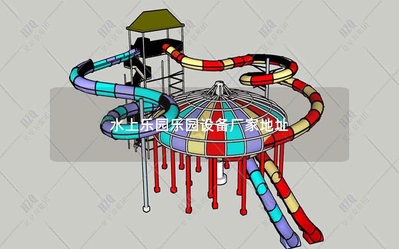 水上樂園樂園設備廠家地址 水上樂園樂園設備廠家地址