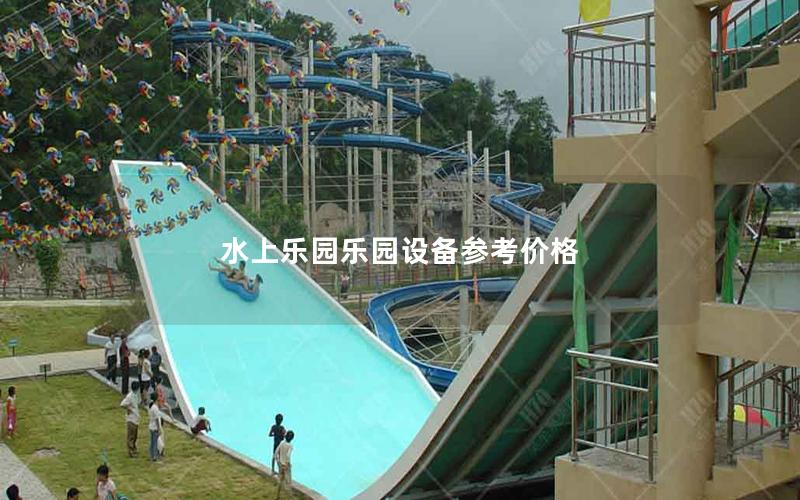 水上樂園樂園設(shè)備參考價格