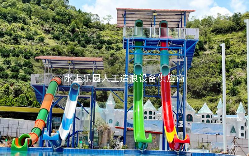 水上樂園人工造浪設備供應商